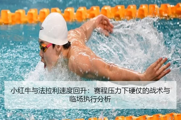 小红牛与法拉利速度回升：赛程压力下硬仗的战术与临场执行分析