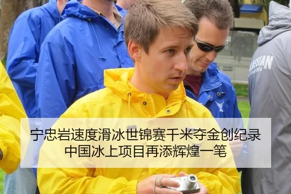 宁忠岩速度滑冰世锦赛千米夺金创纪录 中国冰上项目再添辉煌一笔